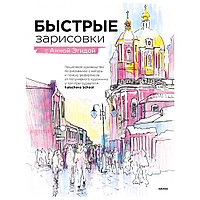 Книга "Быстрые зарисовки с Анной Эгидой", Анна Эгида