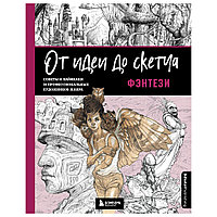 Книга "От идеи до скетча: Фэнтези. Советы и лайфхаки 50 профессиональных художников жанра", 3dtotal