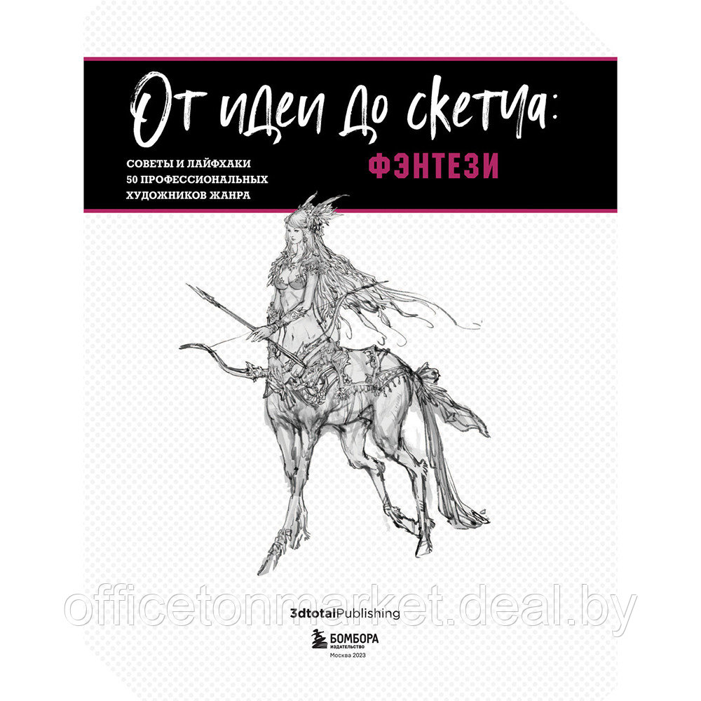 Книга "От идеи до скетча: Фэнтези. Советы и лайфхаки 50 профессиональных художников жанра", 3dtotal - фото 3 - id-p199169211