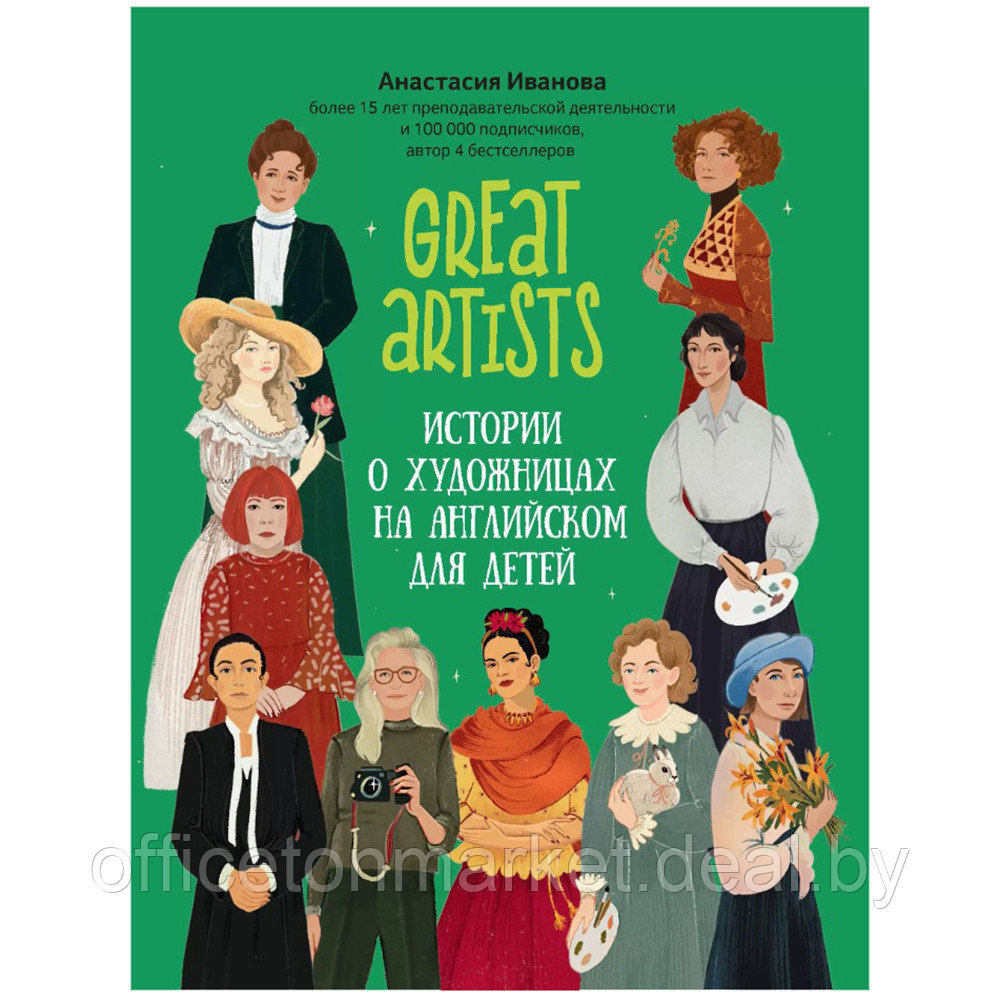 Книга "Great artists: истории о художницах на английском для детей", Анастасия Иванова - фото 1 - id-p199169223