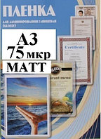 Пленка А3(303x426мм) 75мкм OFFiCE KiT(100шт) МАТОВАЯ пакетная для ламинирования