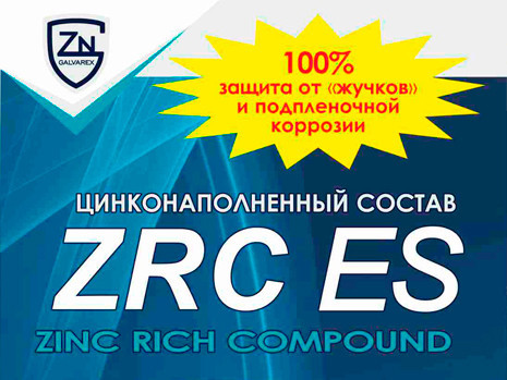 Преобразователь ржавчины ZRC ES Состав цинконаполненный для холодного цинкования 400г. - фото 2 - id-p199197595