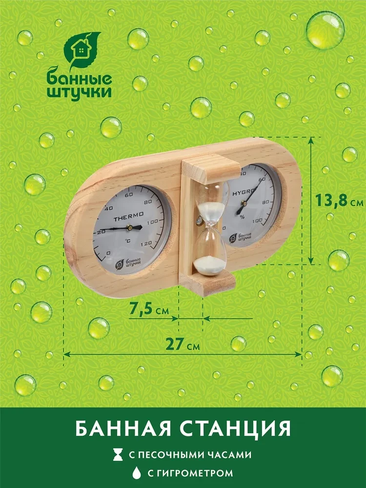 Термометр с гигрометром Банная станция с песочными часами, "Банные штучки" - фото 1 - id-p199197882