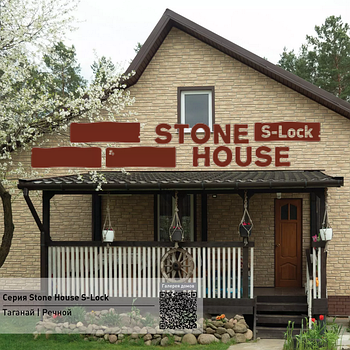 Серия Stone House S-Lock