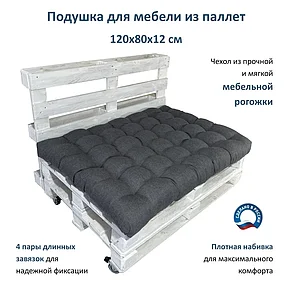 Подушка для мебели из паллет 120х80х12см (серая), фото 2