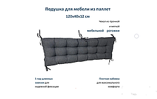 Подушка для мебели из паллет 120*40 (серая), фото 2