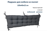 Подушка для мебели из паллет 120*40 (серая)