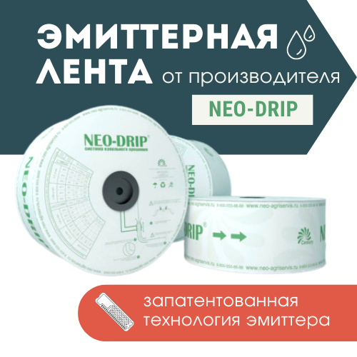 Капельная Лента Neo Drip Купить