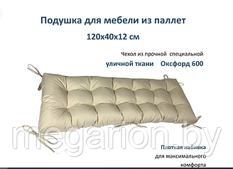 Подушка для мебели из паллет 120*40 (бежевая)