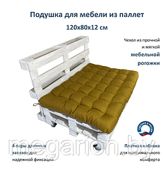 Подушка для мебели 120х80х12см горчичная