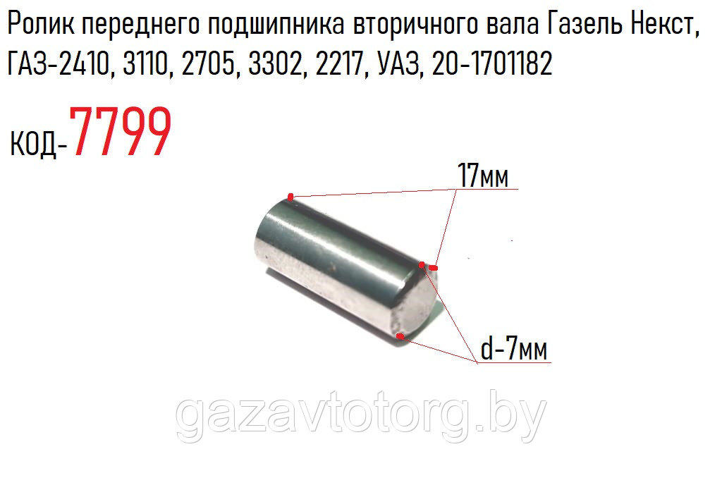 Ролик переднего подшипника вторичного вала Газель Некст, ГАЗ-2410, 3110, 2705, 3302, 2217, УАЗ, 20-1701182