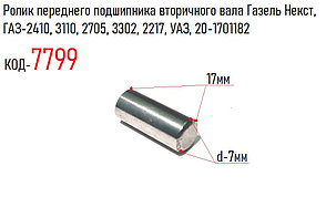 Ролик переднего подшипника вторичного вала Газель Некст, ГАЗ-2410, 3110, 2705, 3302, 2217, УАЗ, 20-1701182