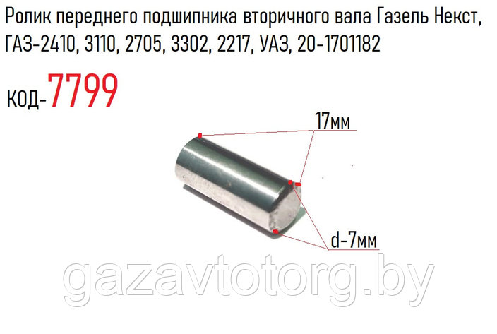 Ролик переднего подшипника вторичного вала Газель Некст, ГАЗ-2410, 3110, 2705, 3302, 2217, УАЗ, 20-1701182, фото 2