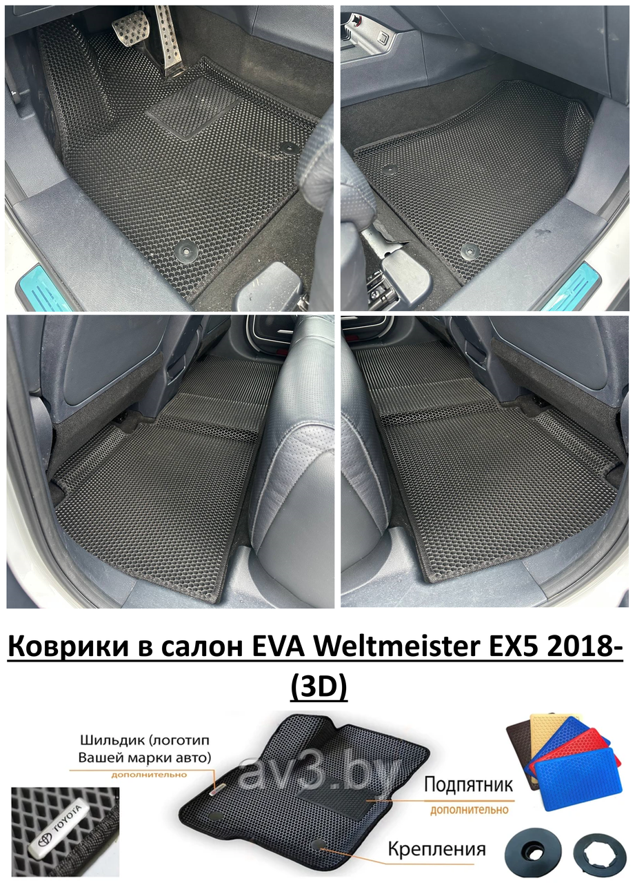 Коврики в салон EVA Weltmeister EX5 2018-  (3D) / Вельтмейстер Е ИКС5