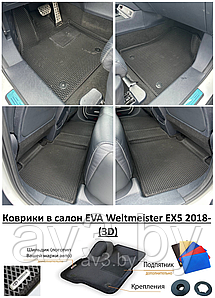 Коврики в салон EVA Weltmeister EX5 2018-  (3D) / Вельтмейстер Е ИКС5