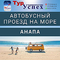 ПРОЕЗД в АНАПУ из МИНСКА, Бобруйска, Гомеля 2025
