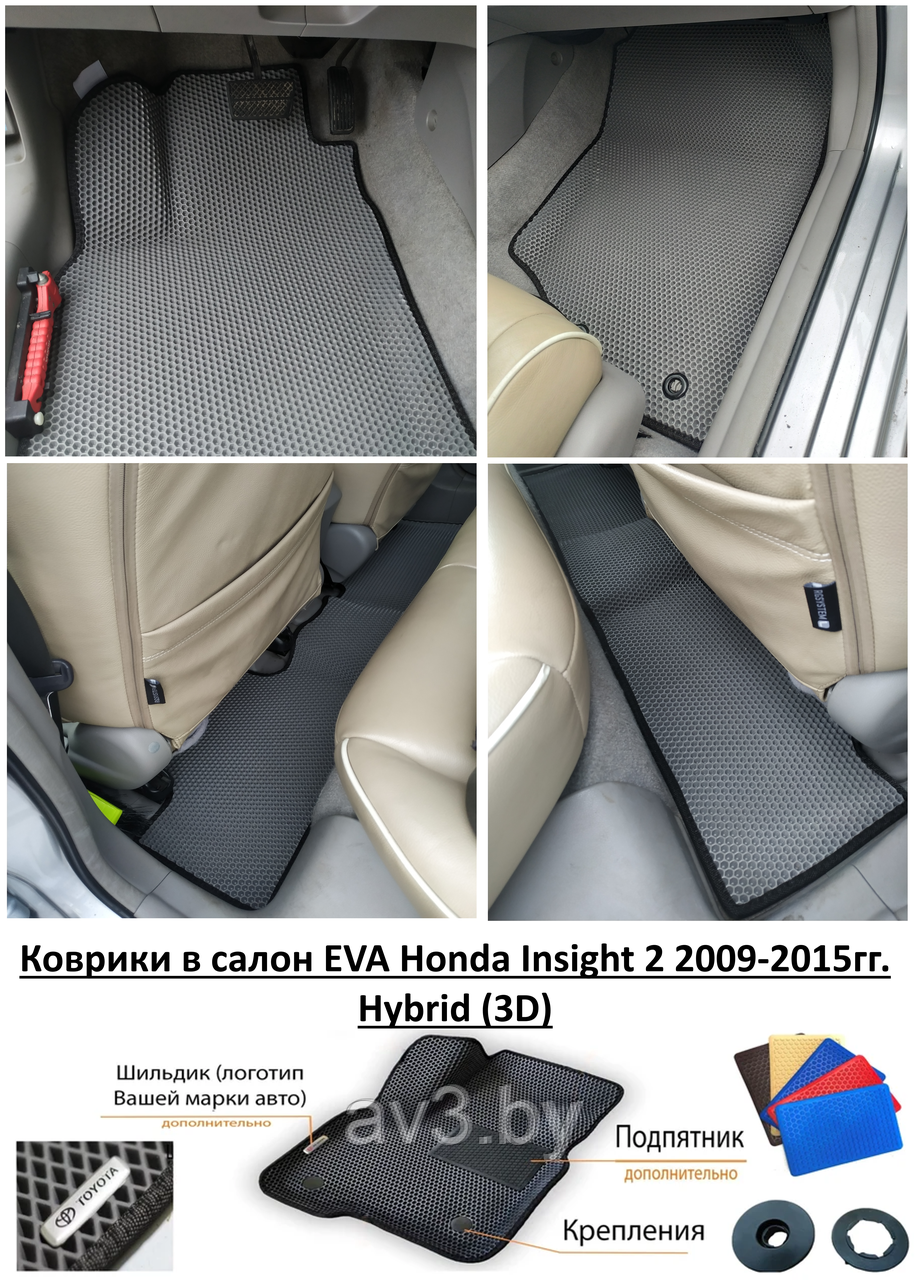 Коврики в салон EVA Honda Insight 2 2009-2015гг. Hybrid (3D) / Хонда Инсайт