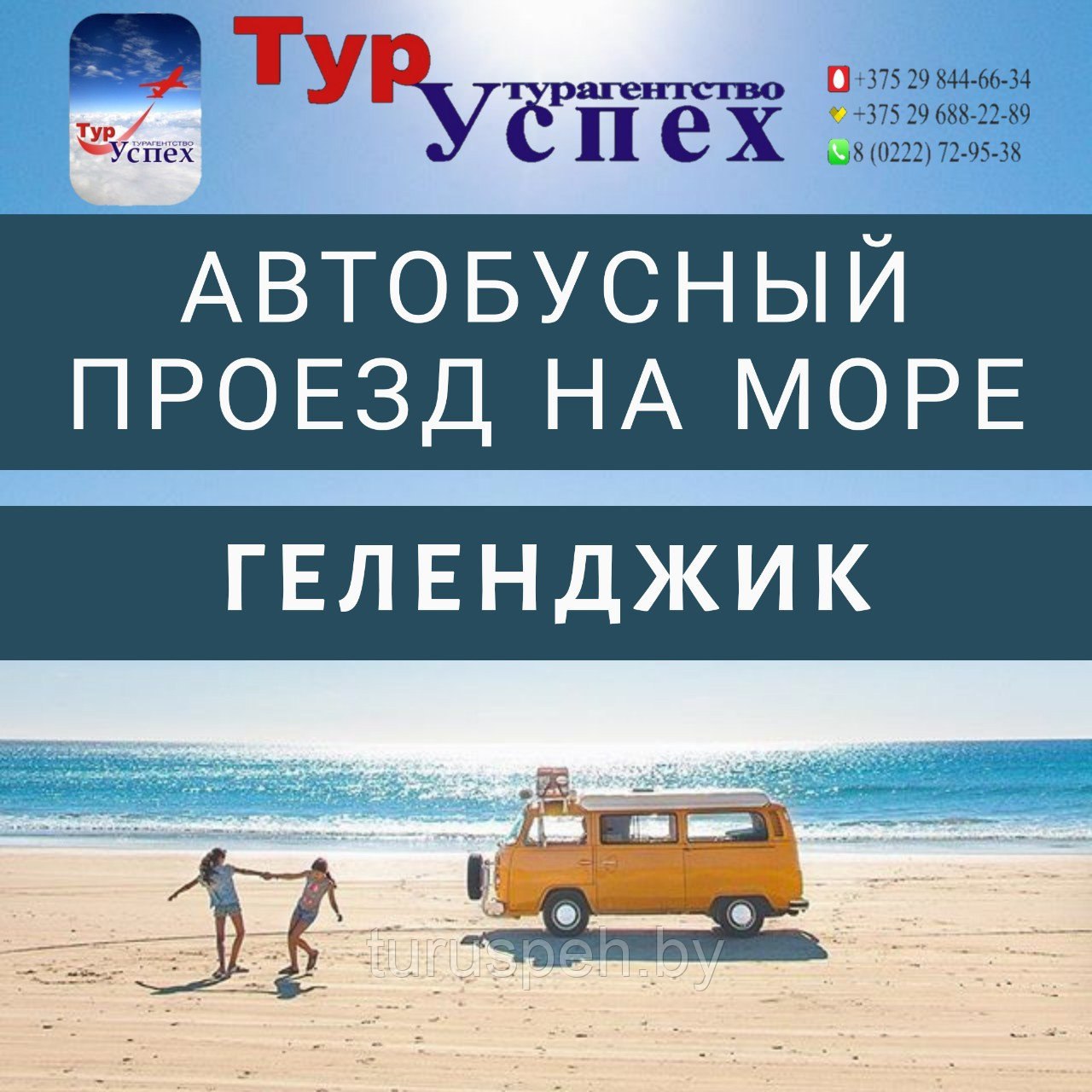 Проезд ГЕЛЕНДЖИК из МИНСКА, Жлобина, Гомеля 2025