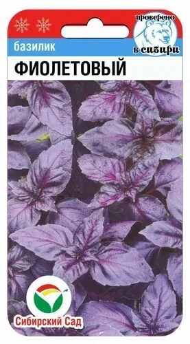 Базилик Фиолетовый, 0.5 гр, Сибирский сад - фото 1 - id-p199275179