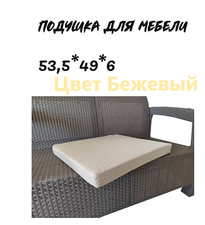 Подушка для уличной мебели 53,5х49 см Цвет: Бежевый, фото 2