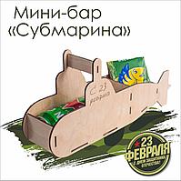 Мини-бар "Субмарина"