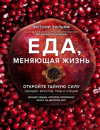 Еда, меняющая жизнь. Откройте тайную силу овощей, фруктов, трав и специй, фото 2