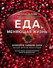 Еда, меняющая жизнь. Откройте тайную силу овощей, фруктов, трав и специй