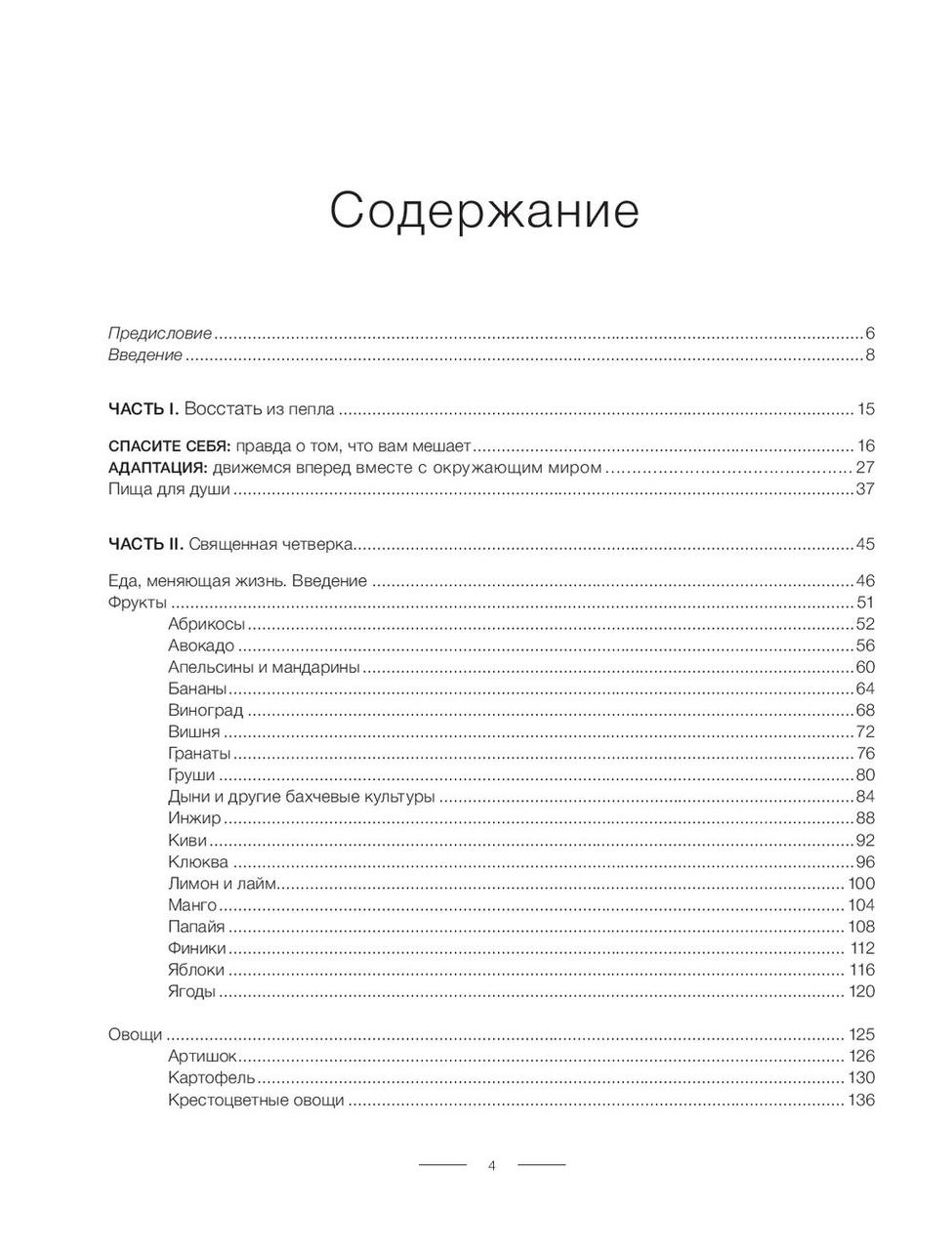 Еда, меняющая жизнь. Откройте тайную силу овощей, фруктов, трав и специй - фото 3 - id-p199277471