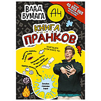 Книга "Книга пранков", Влад Бумага