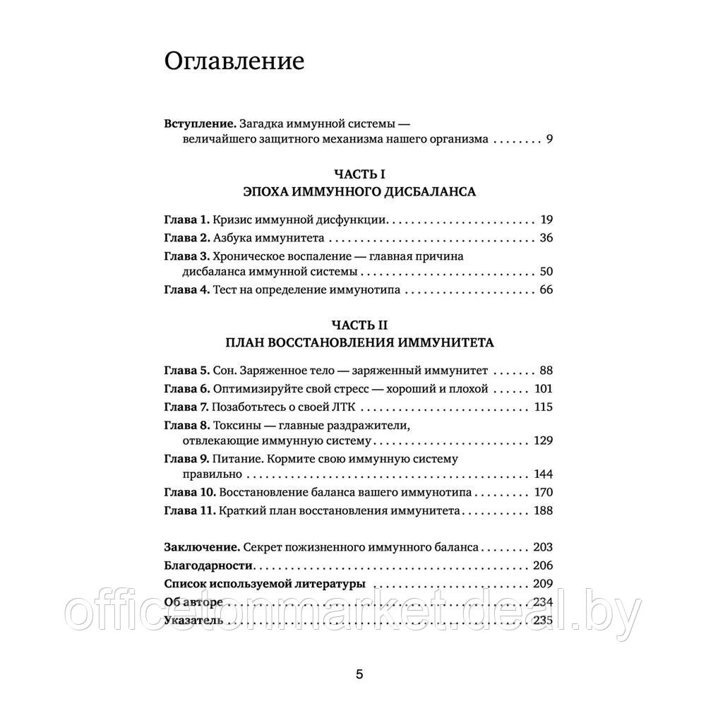 Книга "Иммунитет в балансе. Определи свой иммунотип и настрой организм на борьбу с вирусами и бактериями", - фото 4 - id-p197355313