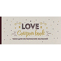 Чеки отрывные "Чеки для исполнения желаний. Love Coupon Book (крафт)"