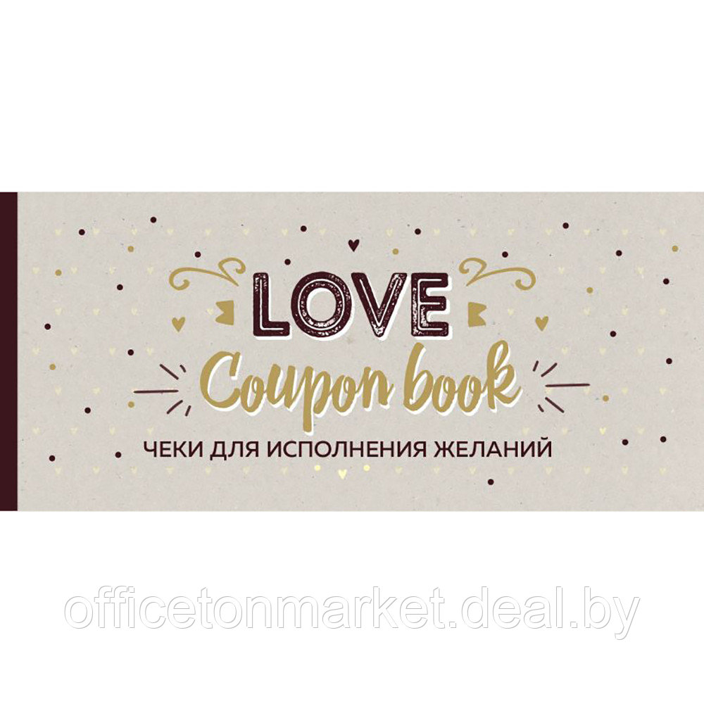 Чеки отрывные "Чеки для исполнения желаний. Love Coupon Book (крафт)" - фото 1 - id-p199280066