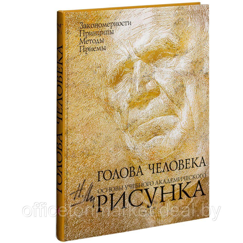 Книга "Голова человека: Основы учебного академического рисунка", Николай Ли - фото 1 - id-p199280067