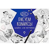 Книга "Рисуем комиксы. Альбом для скетчинга", Дмитрий Феоктистов