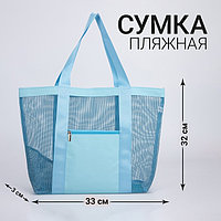 Сумка-шоппер пляжная , 33*32*11 см, с сеткой, цвет голубой