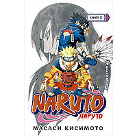 Книга "Naruto. Наруто. Книга 3. Верный путь", Масаси Кисимото