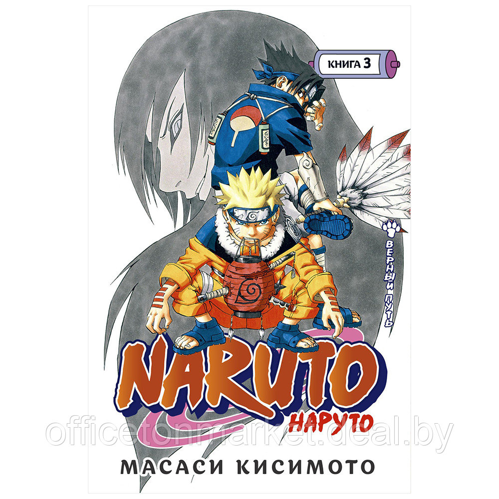 Книга "Naruto. Наруто. Книга 3. Верный путь", Масаси Кисимото - фото 1 - id-p199280083