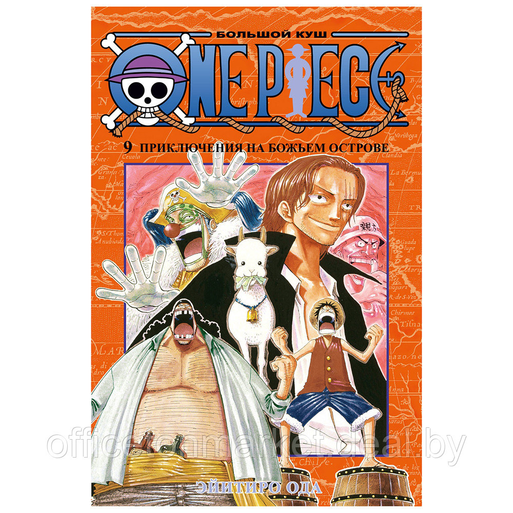 Книга "One Piece. Большой куш. Книга 9. Приключения на божьем острове", Эйитиро Ода - фото 1 - id-p199280085