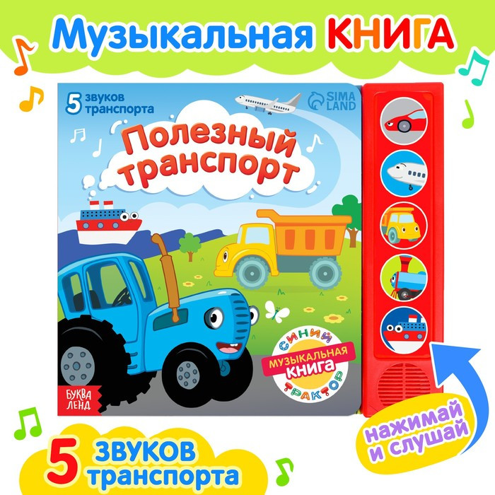 Книжка с музыкальным чипом «Полезный транспорт», Синий трактор - фото 1 - id-p199294887