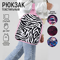 Рюкзак текстильный "Зебра", 27*10*23 см, розовый