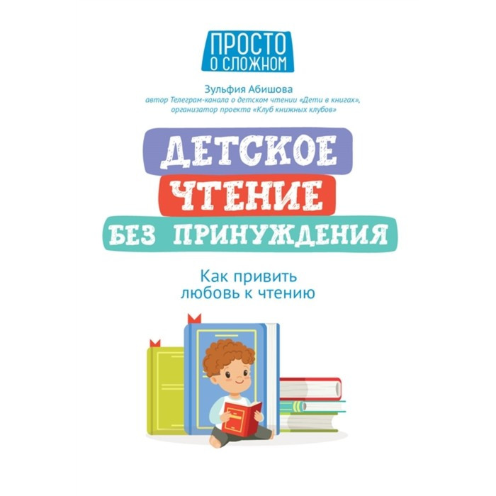 Детское чтение без принуждения: как привить любовь к чтению Абишова - фото 1 - id-p199294971