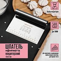 Шпатель кондитерский с размерной линейкой, "KONFINETTA"