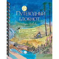 Путеводный блокнот одной девочки. Вдохновляющие страницы для идущей к мечтам. Полнолуние. Фенина А., Круглова