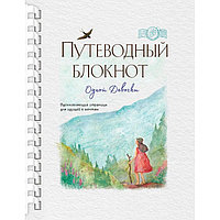 Путеводный блокнот одной девочки. Вдохновляющие страницы для идущей к мечтам. Странница. Фенина А., Круглова