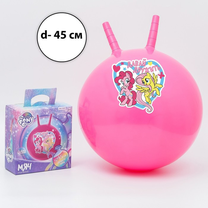 Мяч прыгун с рожками «Давай дружить», d=45 см, My Little Pony, вес 350 г, цвета МИКС - фото 2 - id-p199326232