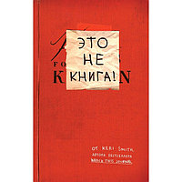 Это не книга! Блокнот с заданиями от Кери Смит, автора проекта "Уничтожь меня!", Смит К.