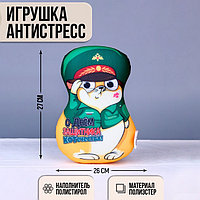 Игрушка антистресс "С днем защитника Котечества!"