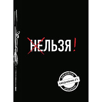 Льзя! Ежедневник №1