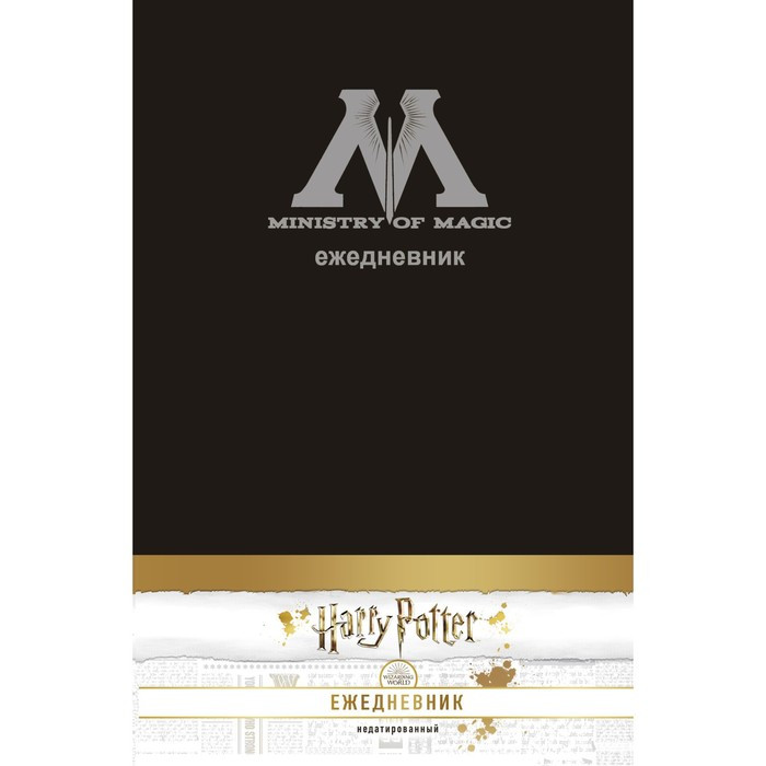 Ежедневник недатированный А5, 80 листов. "Гарри Поттер. Министерство магии.", обложка на ткани - фото 1 - id-p199323672