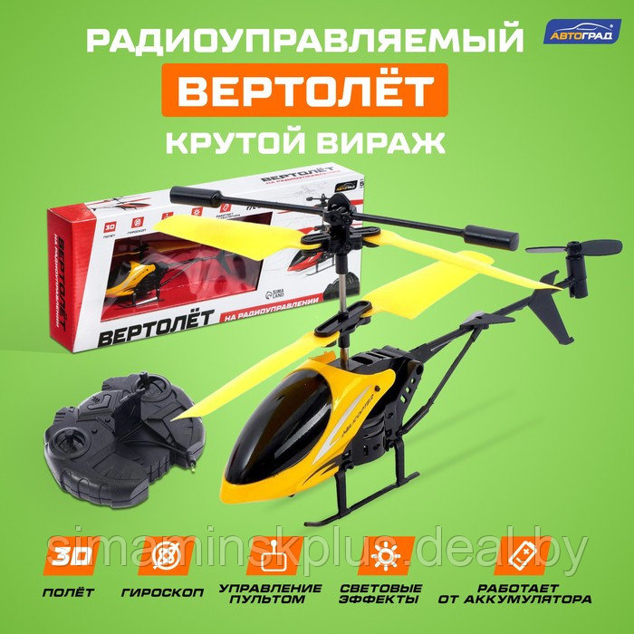 Вертолёт радиоуправляемый «Крутой вираж», цвет жёлтый - фото 1 - id-p199336369